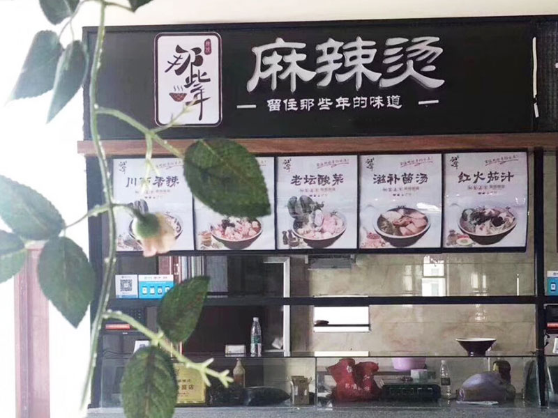 那些年麻辣燙