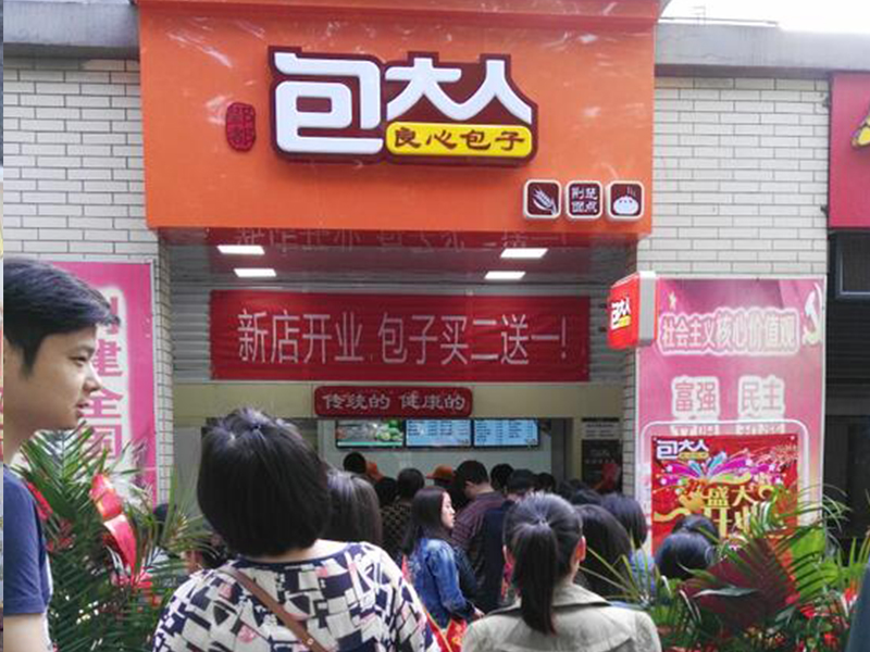武漢包大人包子