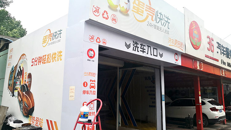 蛋殼快洗