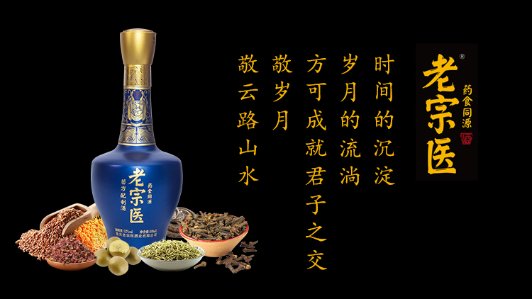 老宗醫酒