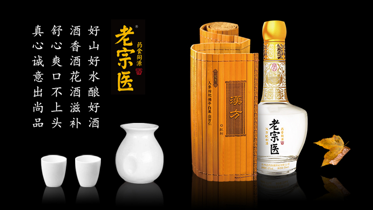 老宗醫酒
