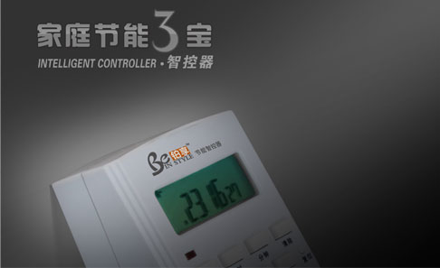 節能三寶智控器