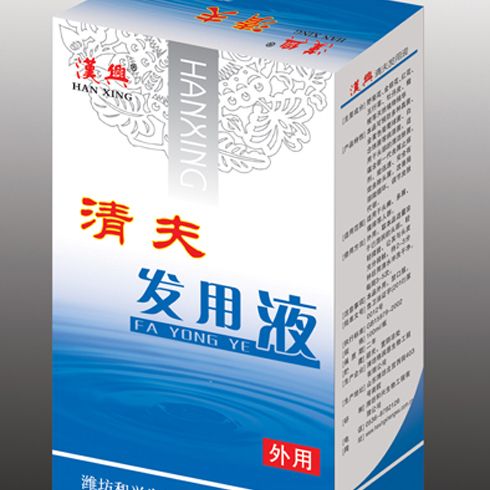 清夫發用液