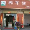 養車堡至尊店