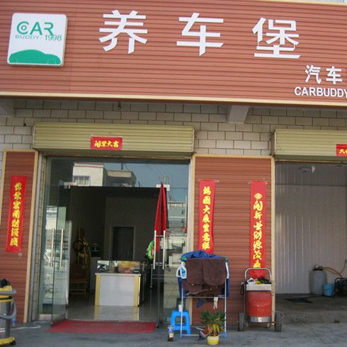 養車堡至尊店