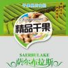 薩爾布拉克名優特產