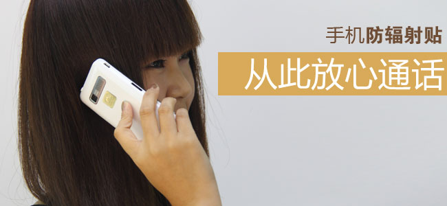 凱美茵手機防輻射貼