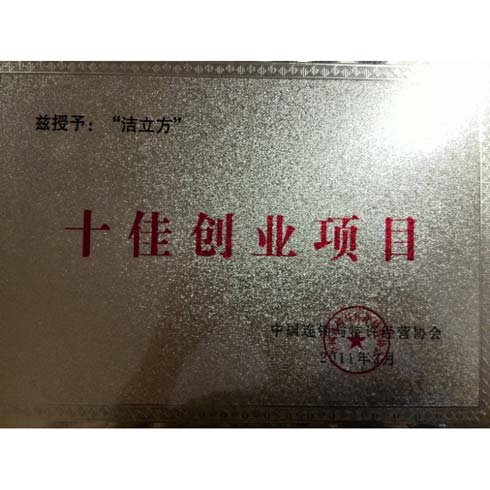 十佳創業項目