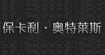 ?？ɡW特萊斯