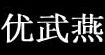 優武燕服飾