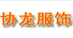 協龍服飾