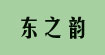 東之韻服裝貿易