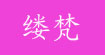 嘉興優棉針紡織