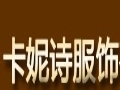 卡妮詩女裝