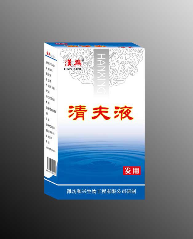 清夫液發用