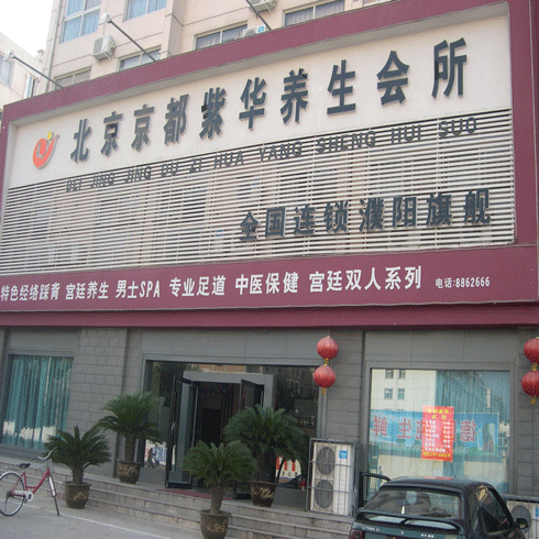 京都紫華養生會所連鎖店