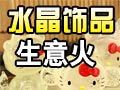 創新小商品