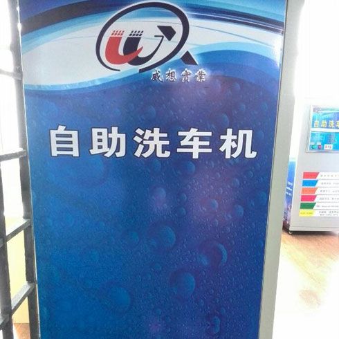 威想實業自助洗車
