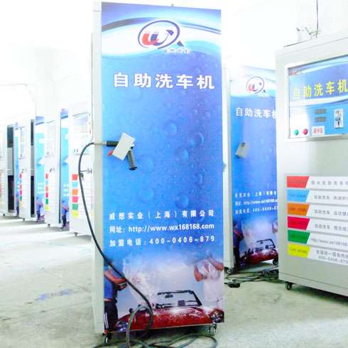 威想實業自助洗車