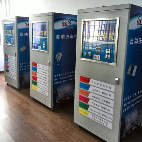 威想實業自助洗車機