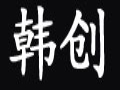 韓創女裝
