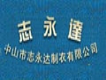 志永達女裝