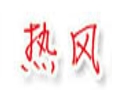 熱風女裝