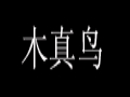 木真鳥時尚旗袍