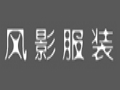 風影時尚女裝