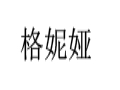 格妮婭前衛個性女裝