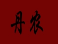 丹農女裝