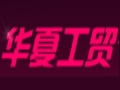 華夏工貿女裝