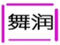 舞潤女裝