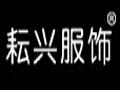耘興女裝