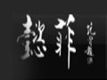 懿菲時尚女裝
