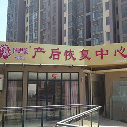 纖思韻產后服務中心-纖思韻江蘇徐州店
