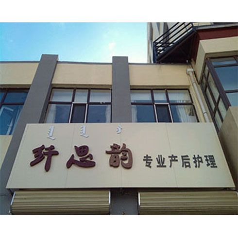 纖思韻產后服務中心-纖思韻內蒙古集寧店
