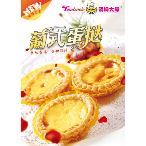 湯姆大叔美式快餐產品-葡式蛋撻