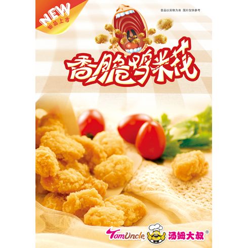 湯姆大叔美式快餐產品-香脆雞米花