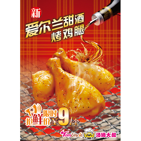 湯姆大叔美式快餐產品-愛爾蘭甜酒烤雞腿