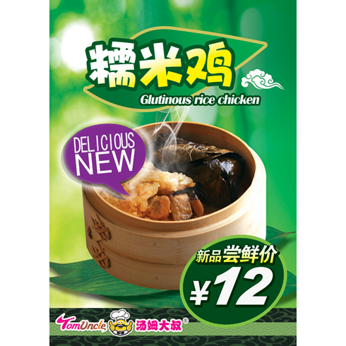 湯姆大叔美式快餐產品-糯米雞