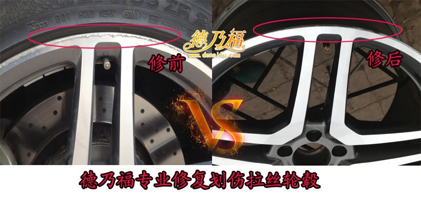 德乃福拉絲輪轂劃傷翻新修復