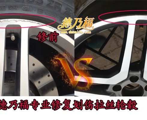 德乃福拉絲輪轂劃傷翻新修復