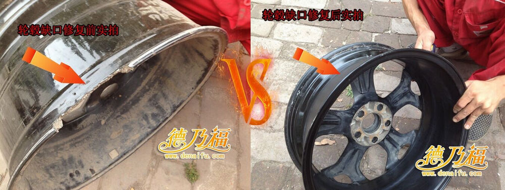 德乃福輪轂缺口修復