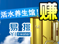 易排活水SPA養生館