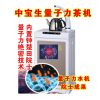 中寶生養生凈水器產品-中寶生量子力茶機