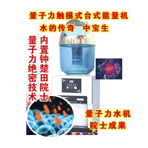 中寶生養生凈水器產品-中寶生量子力觸摸式臺式能量機