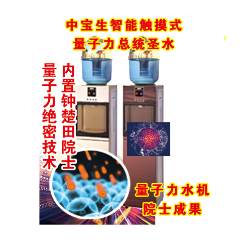 中寶生養生凈水器產品-中寶生智能觸摸式量子力總統圣水