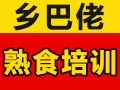 鄉巴佬熟食
