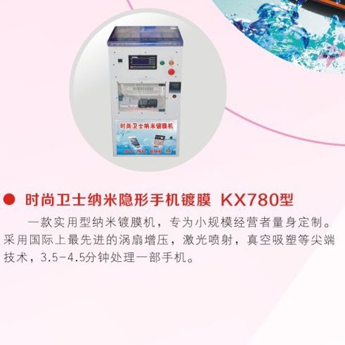 時尚衛士手機防水膜-時尚衛士手機鍍膜KX780型